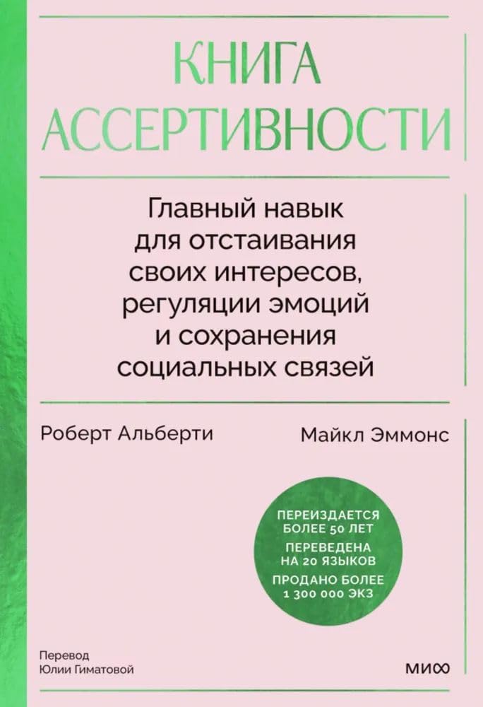 Kniga assertivnosti. Glavnyj navyk dlja otstaivanija svoikh interesov, reguljatsii emotsij i sokhranenija sotsialnykh svjazej Books