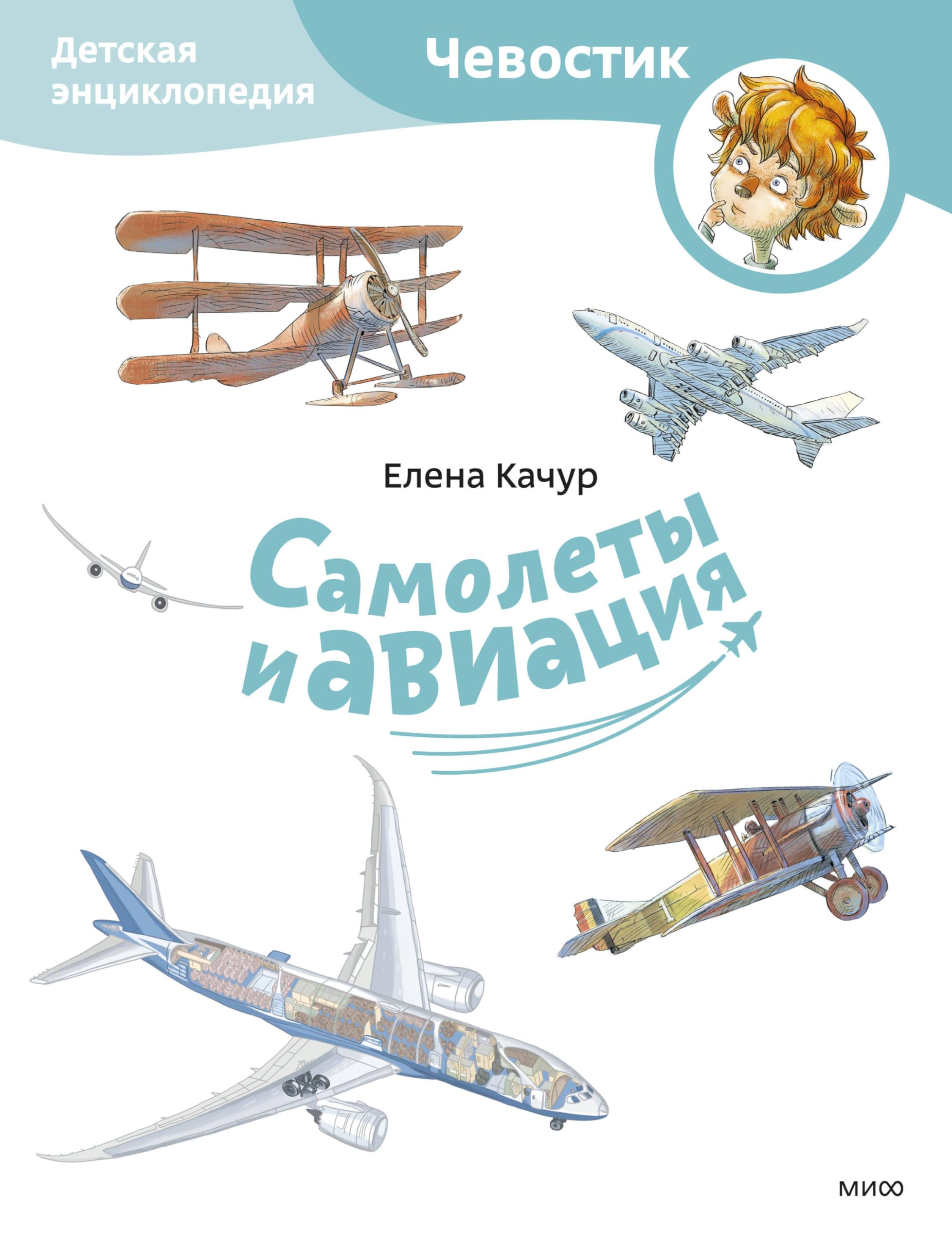 Samolety i aviatsija. Detskaja entsiklopedija book