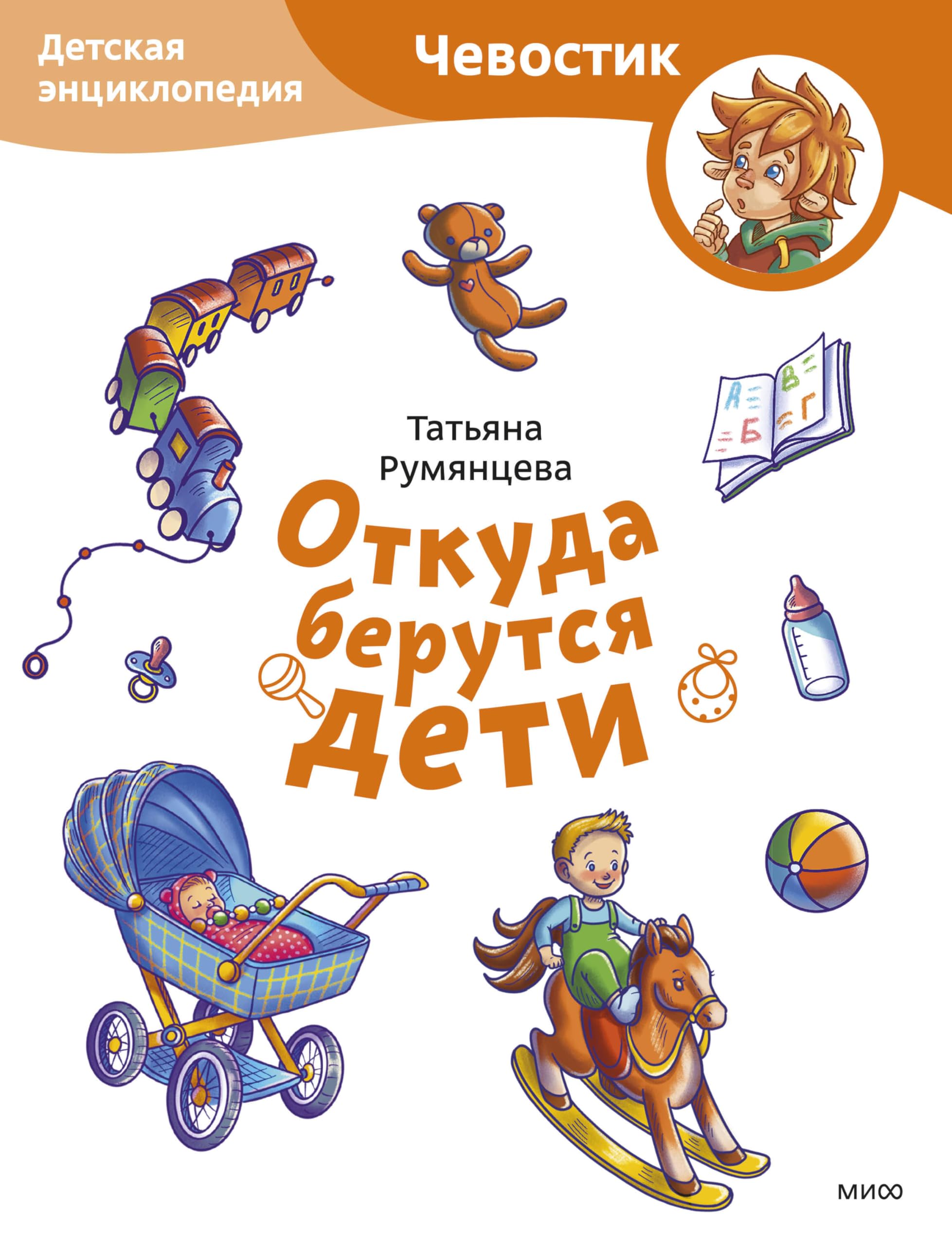 Otkuda berutsja deti. Detskaja entsiklopedija (Chevostik) (Paperback) book