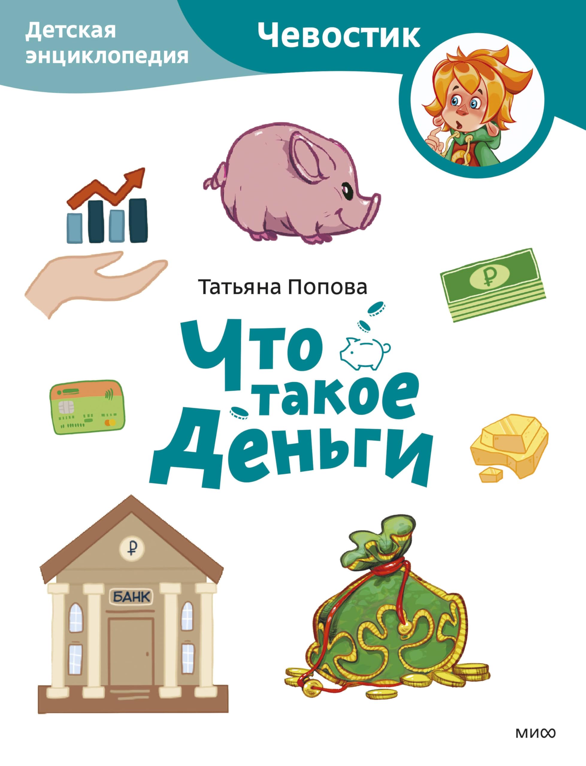 Chto takoe dengi. Detskaja entsiklopedija Books