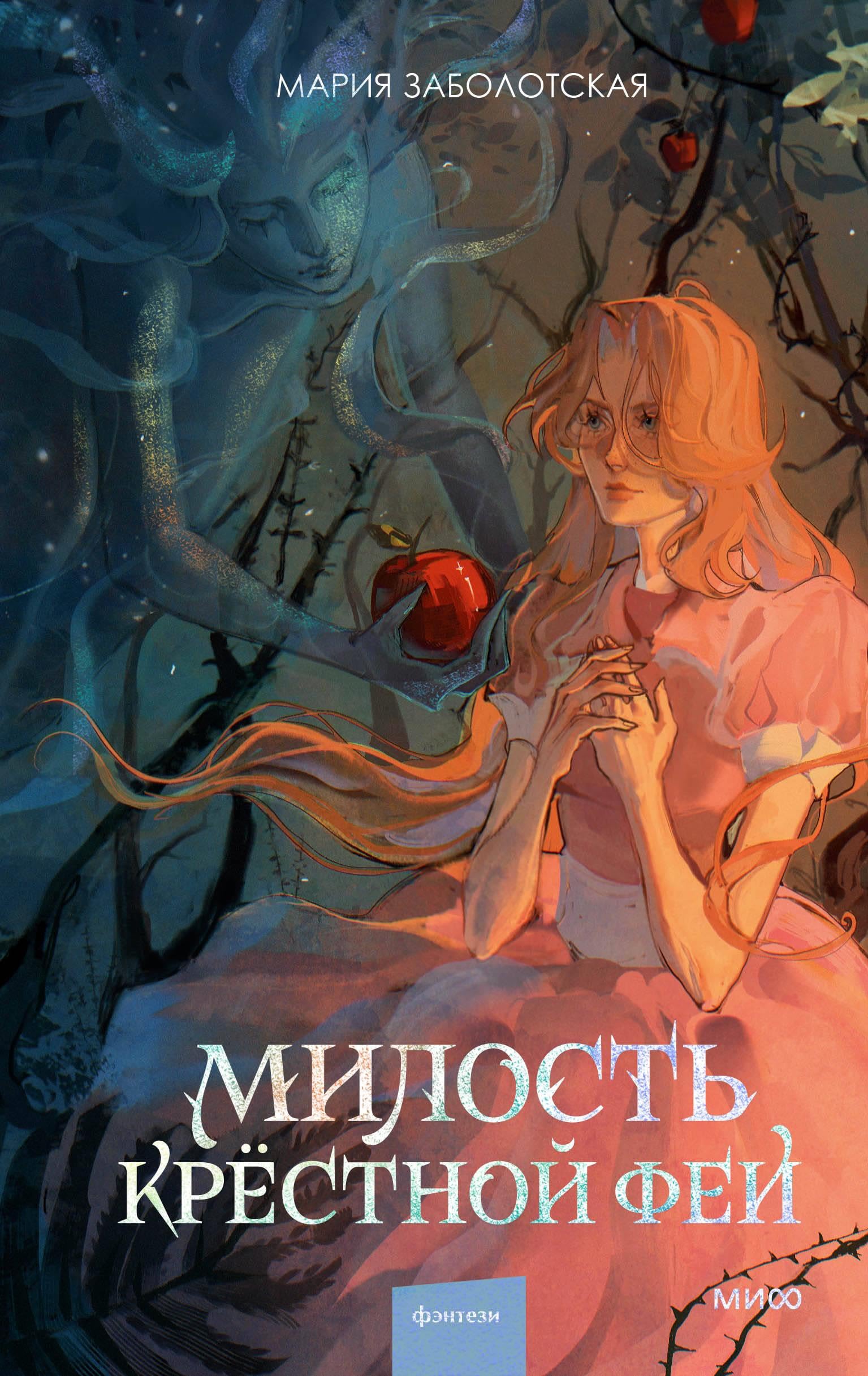 Milost krestnoj fei book
