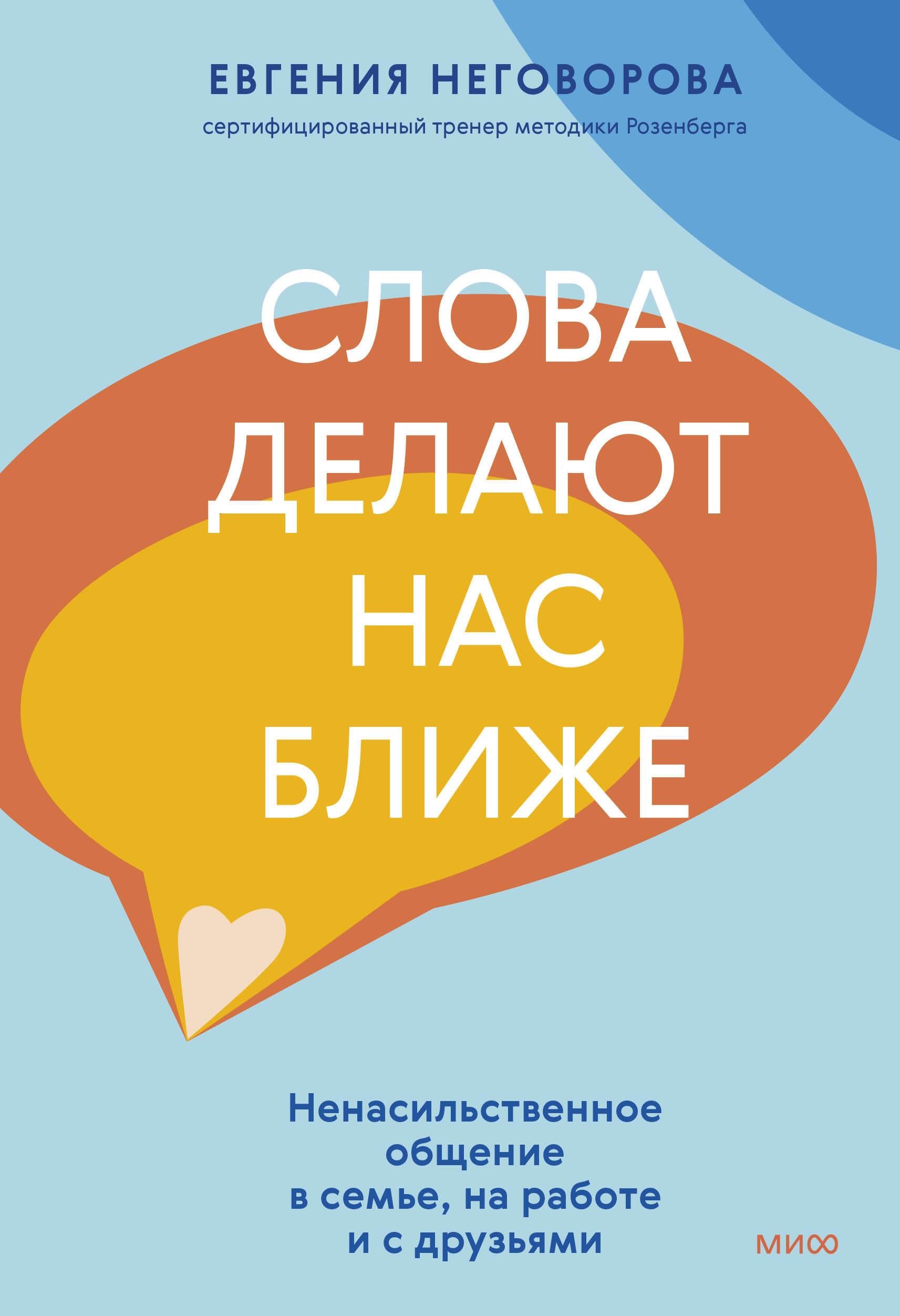 Slova delajut nas blizhe. Nenasilstvennoe obschenie v seme, na rabote i s druzjami book