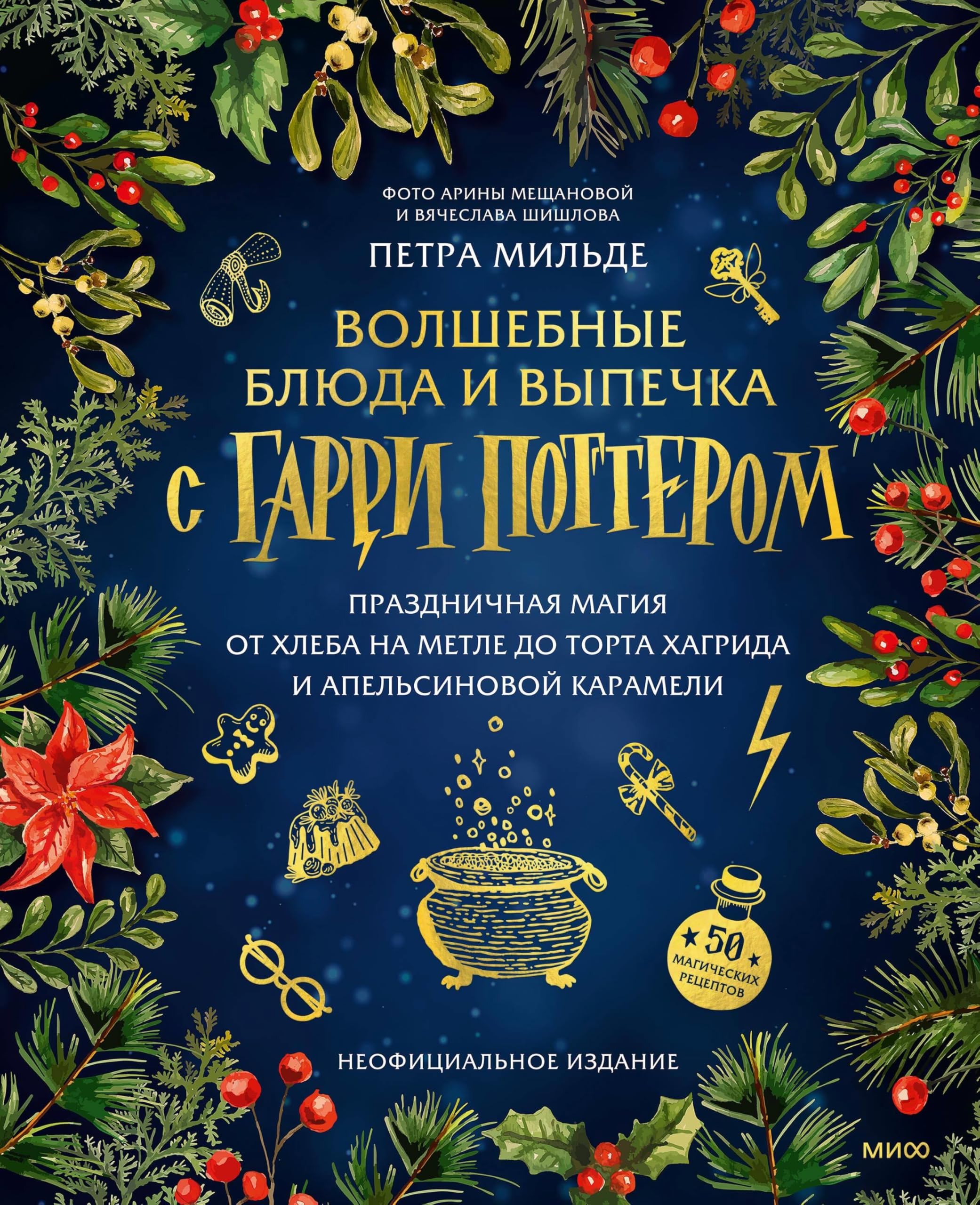 Volshebnye bljuda i vypechka s Garri Potterom. Prazdnichnaja magija ot khleba na metle do torta Khagrida i apelsinovoj karameli Books