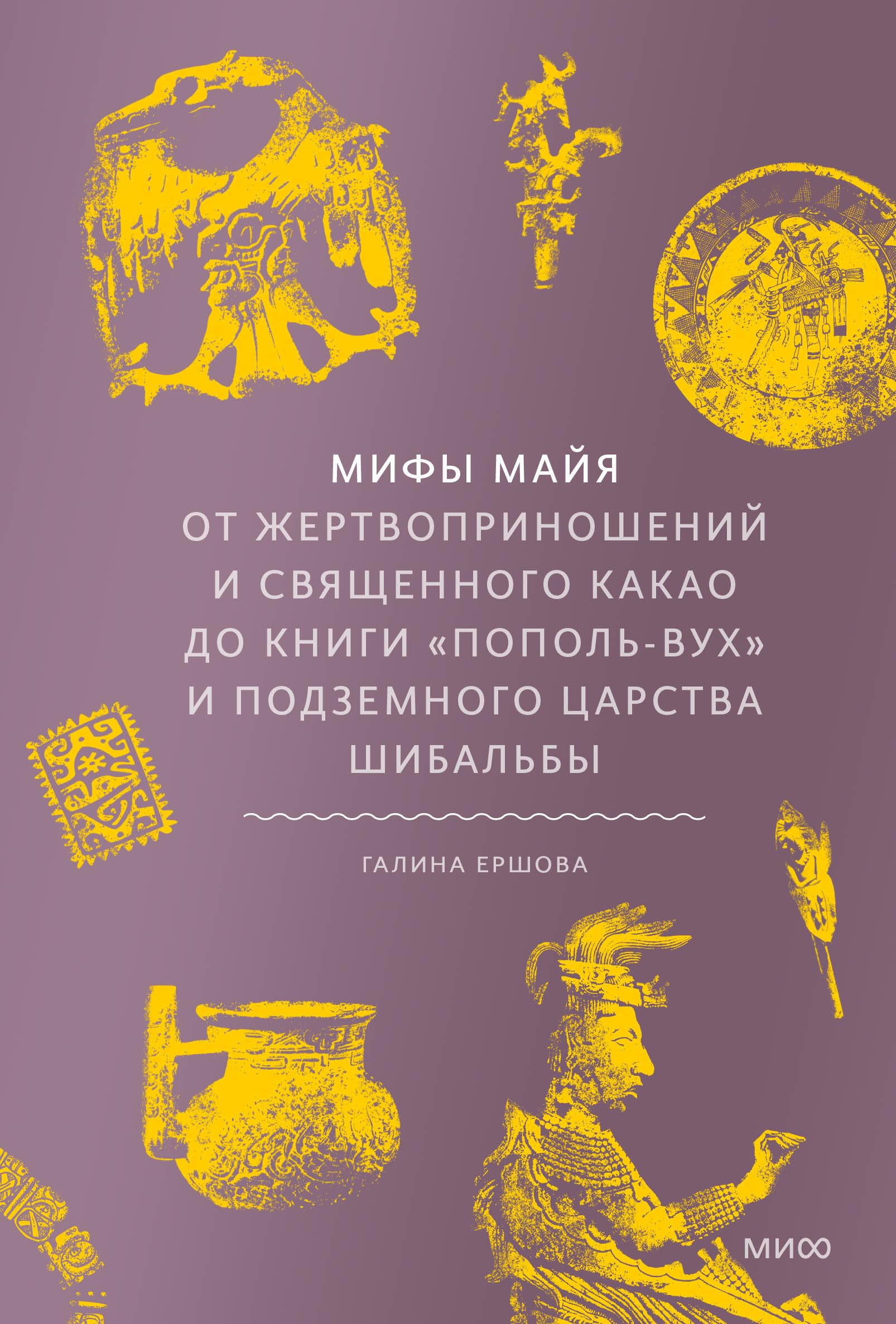 Mify majja. Ot zhertvoprinoshenij i svjaschennogo kakao do knigi "Popol-Vukh" i podzemnogo tsarstva Shibalby book