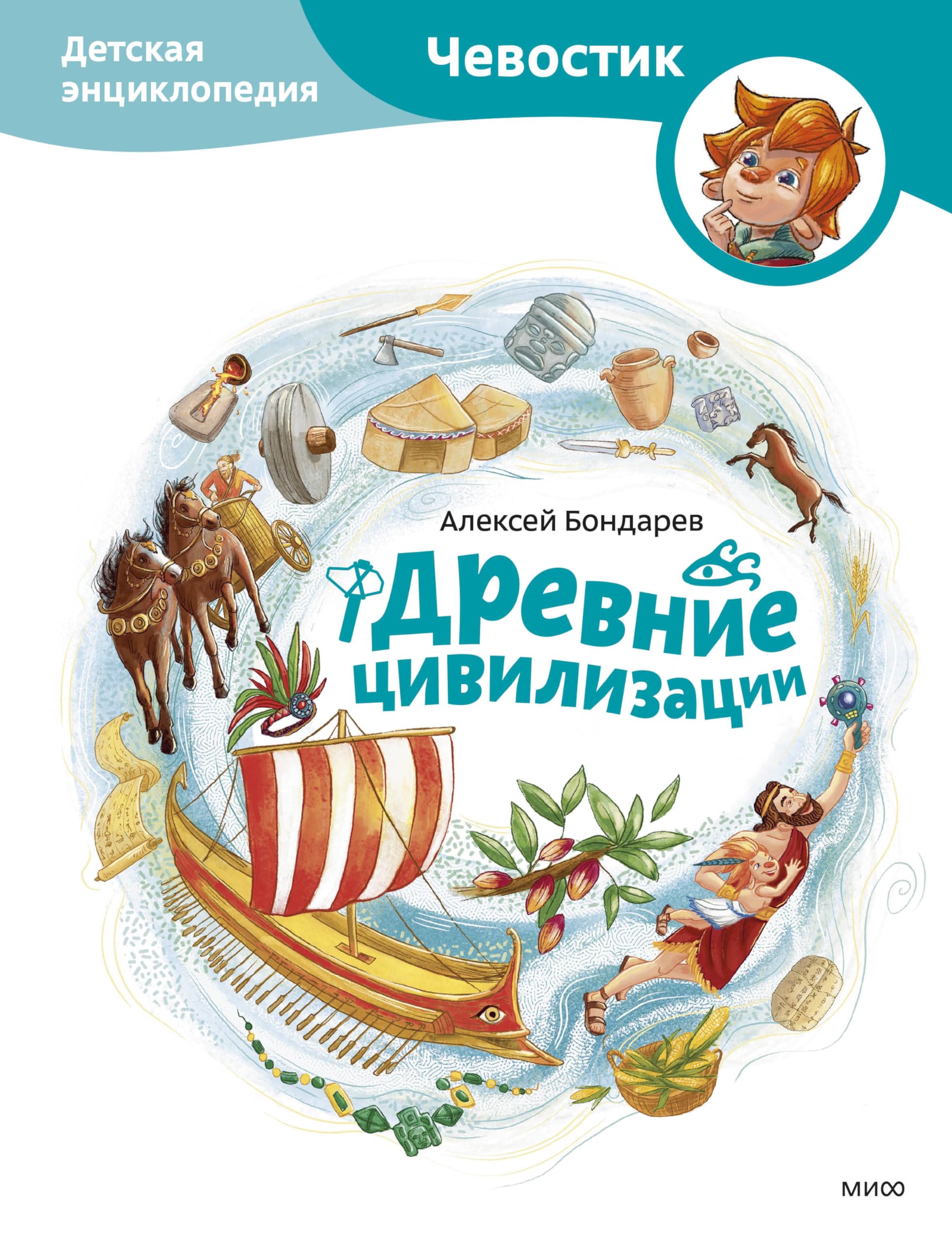 Drevnie tsivilizatsii. Detskaja entsiklopedija (Chevostik) book