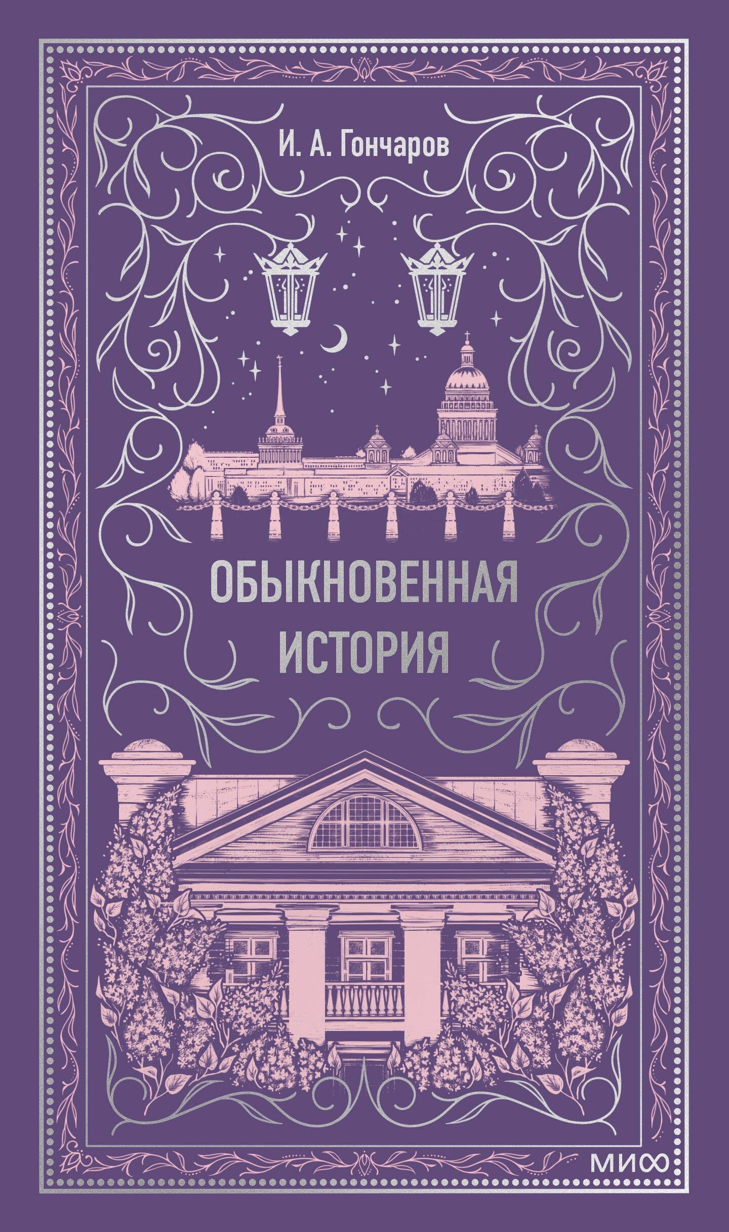 Obyknovennaja istorija. Vechnye istorii Books