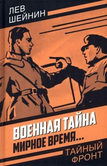 Военная тайна. Мирное время… / Voennaja tajna. Mirnoe vremja… Books
