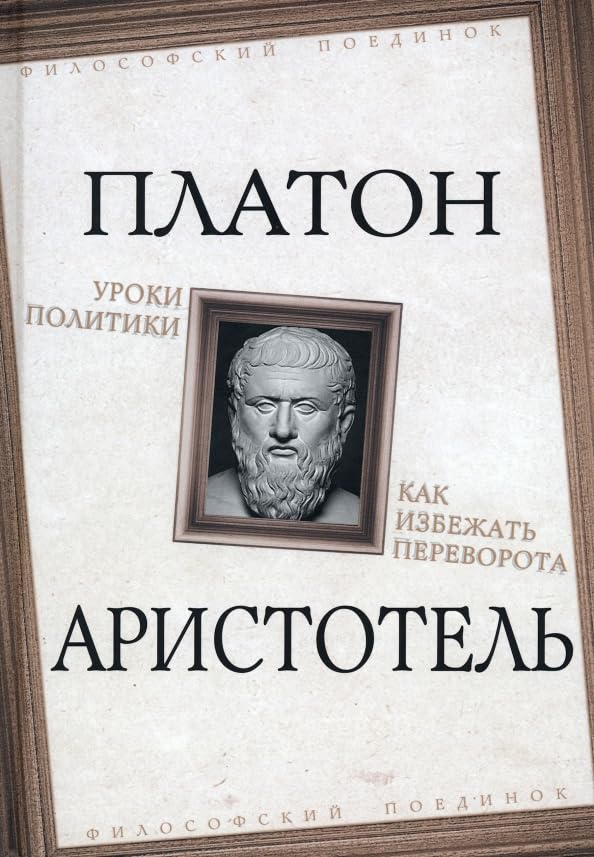 Уроки политики. Как избежать переворота Books