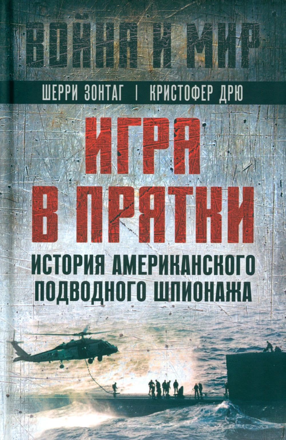 Игра в прятки. История американского подводного шпионажа Books