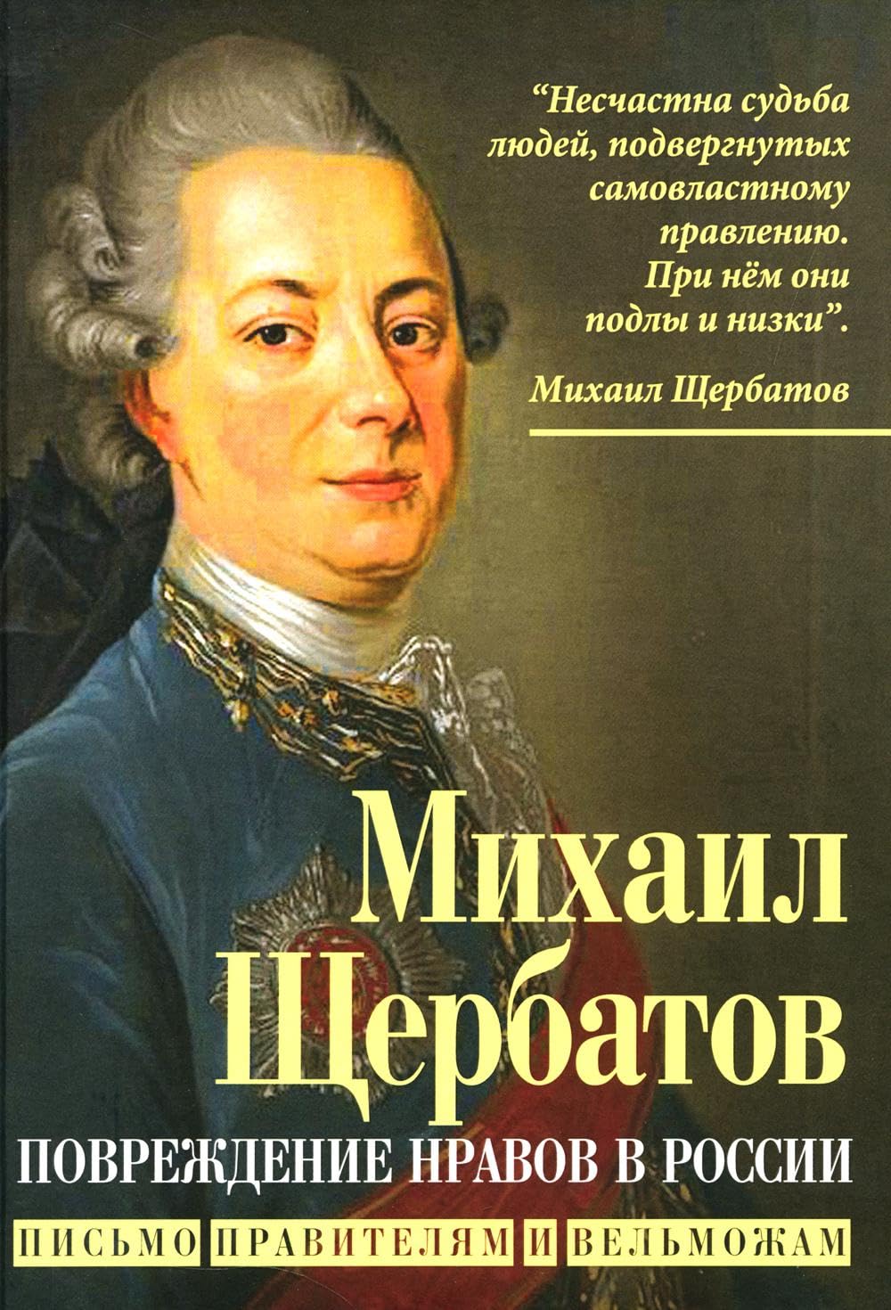 Повреждение нравов в России. Письмо правителям Books