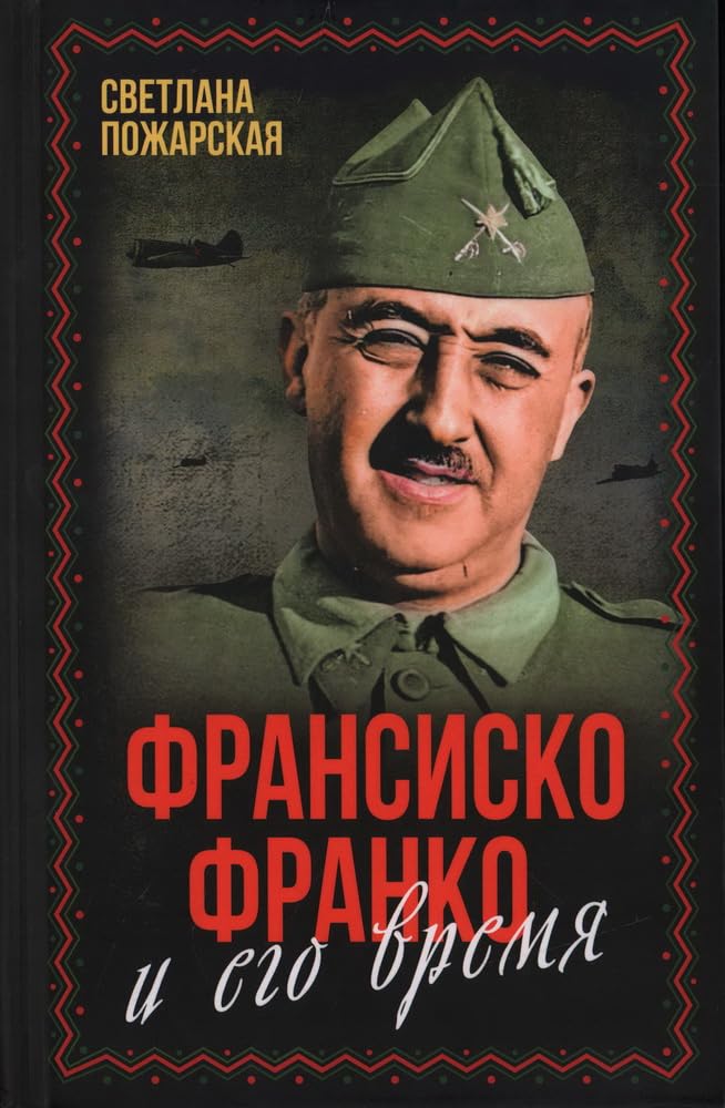 Франсиско Франко и его время Books