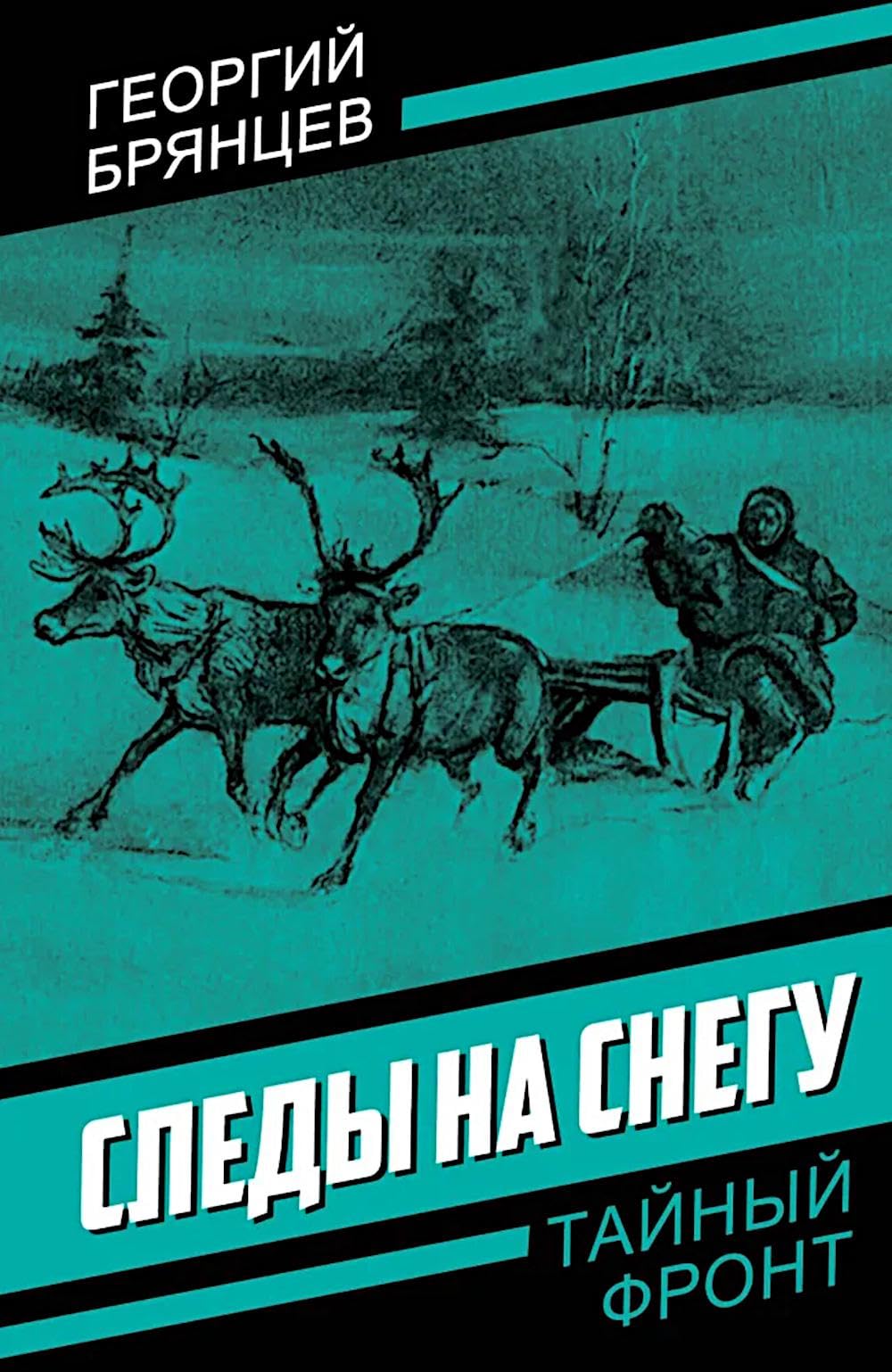 Следы на снегу. Брянцев Г.М. Books