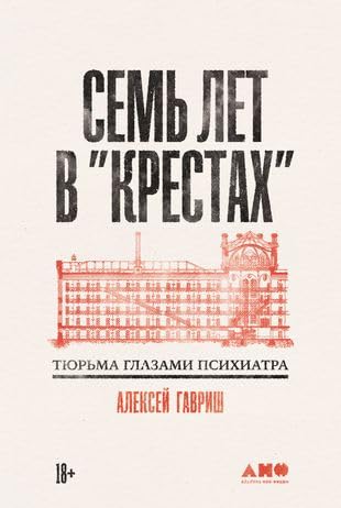 Sem let v Krestakh. Tjurma glazami psikhiatra Books