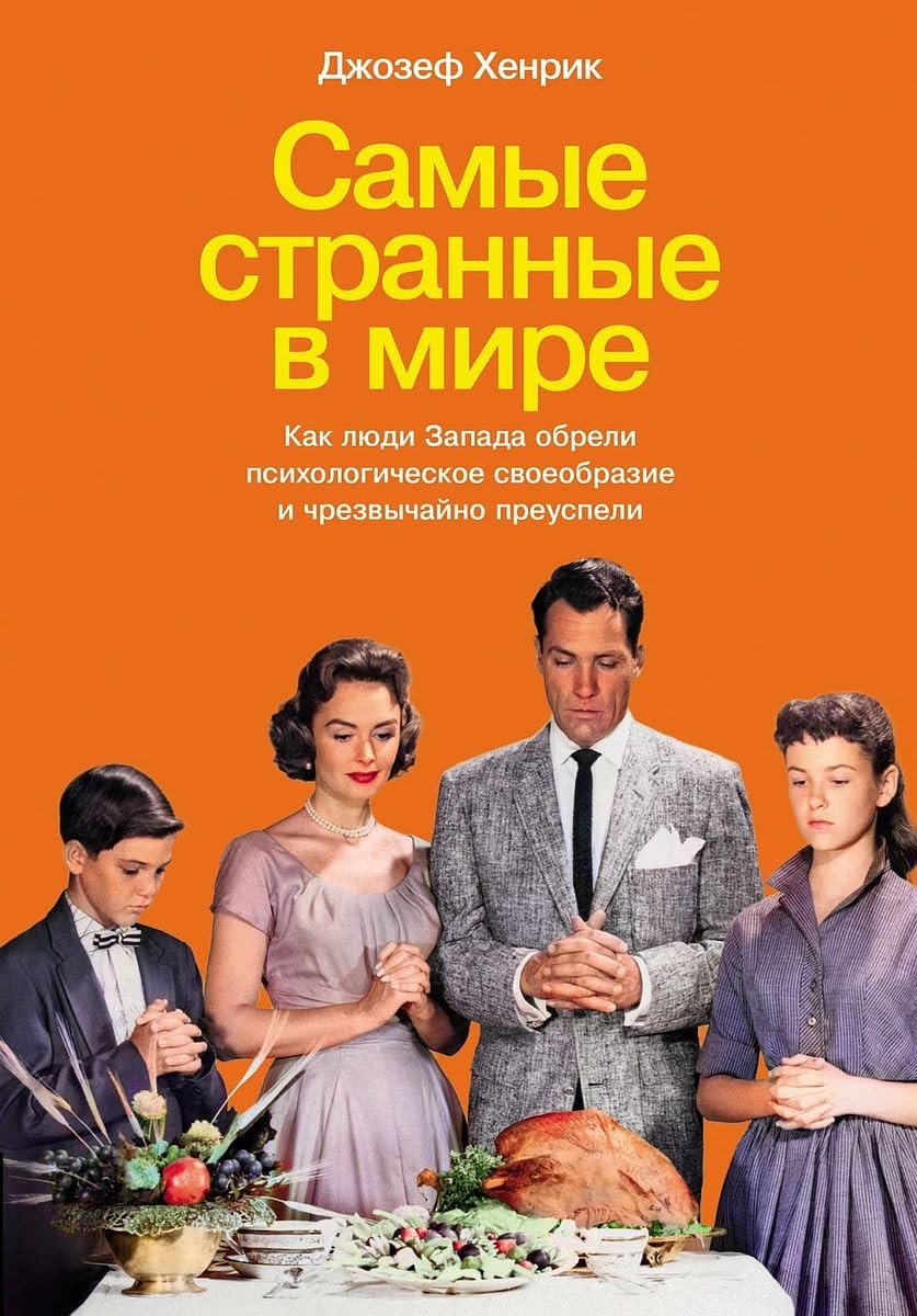 Samye strannye v mire: Kak ljudi Zapada obreli psikhologicheskoe svoeobrazie i chrezvychajno preuspeli Books