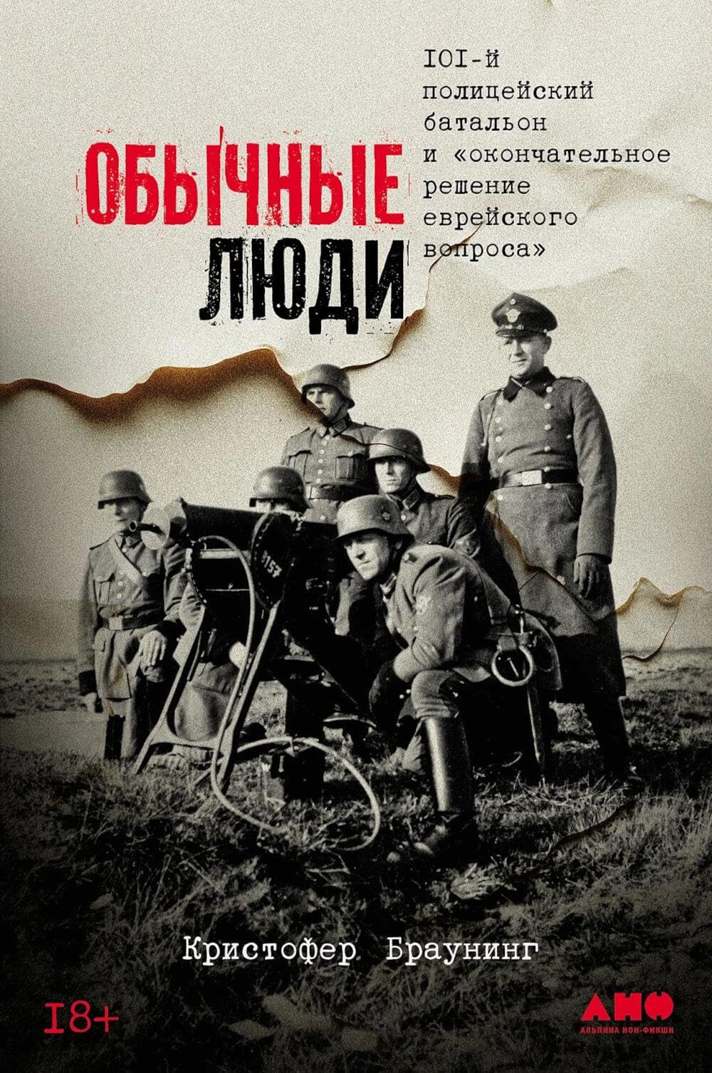 Обычные люди: 101-й полицейский батальон и «окончательное решение еврейского вопроса». Браунинг К. Books