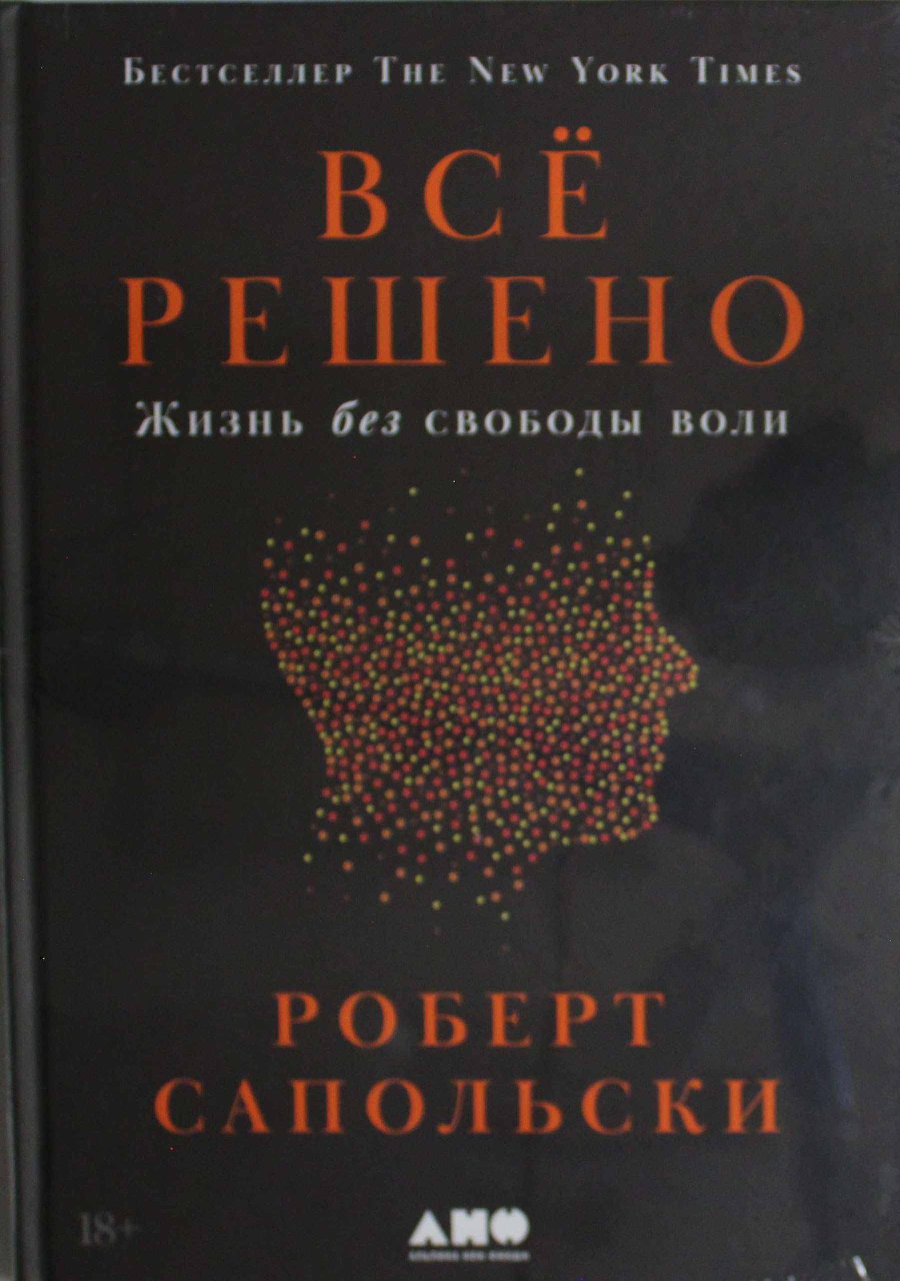 Vsjo resheno: Zhizn bez svobody voli Books