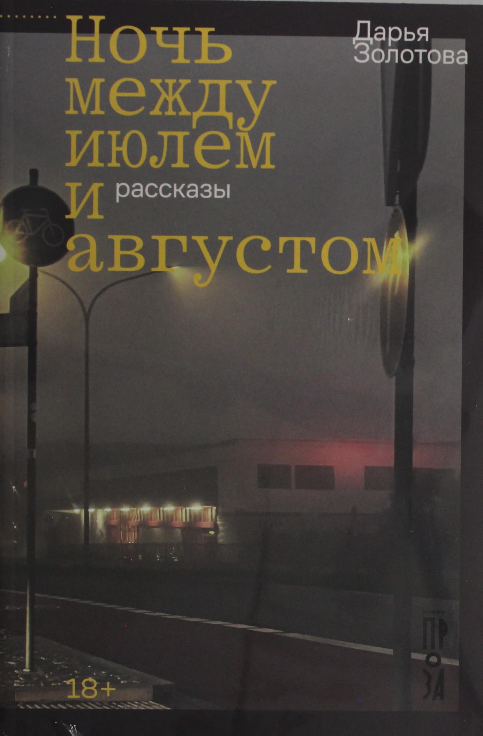 Ночь между июлем и августом (мягк.обл.) Books