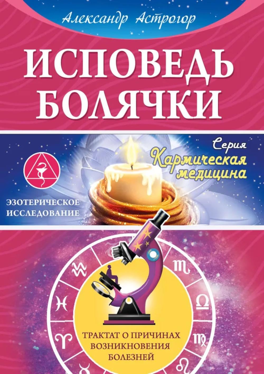 Исповедь болячки. Трактат о причинах возникновения болезней Business, Finance & Career