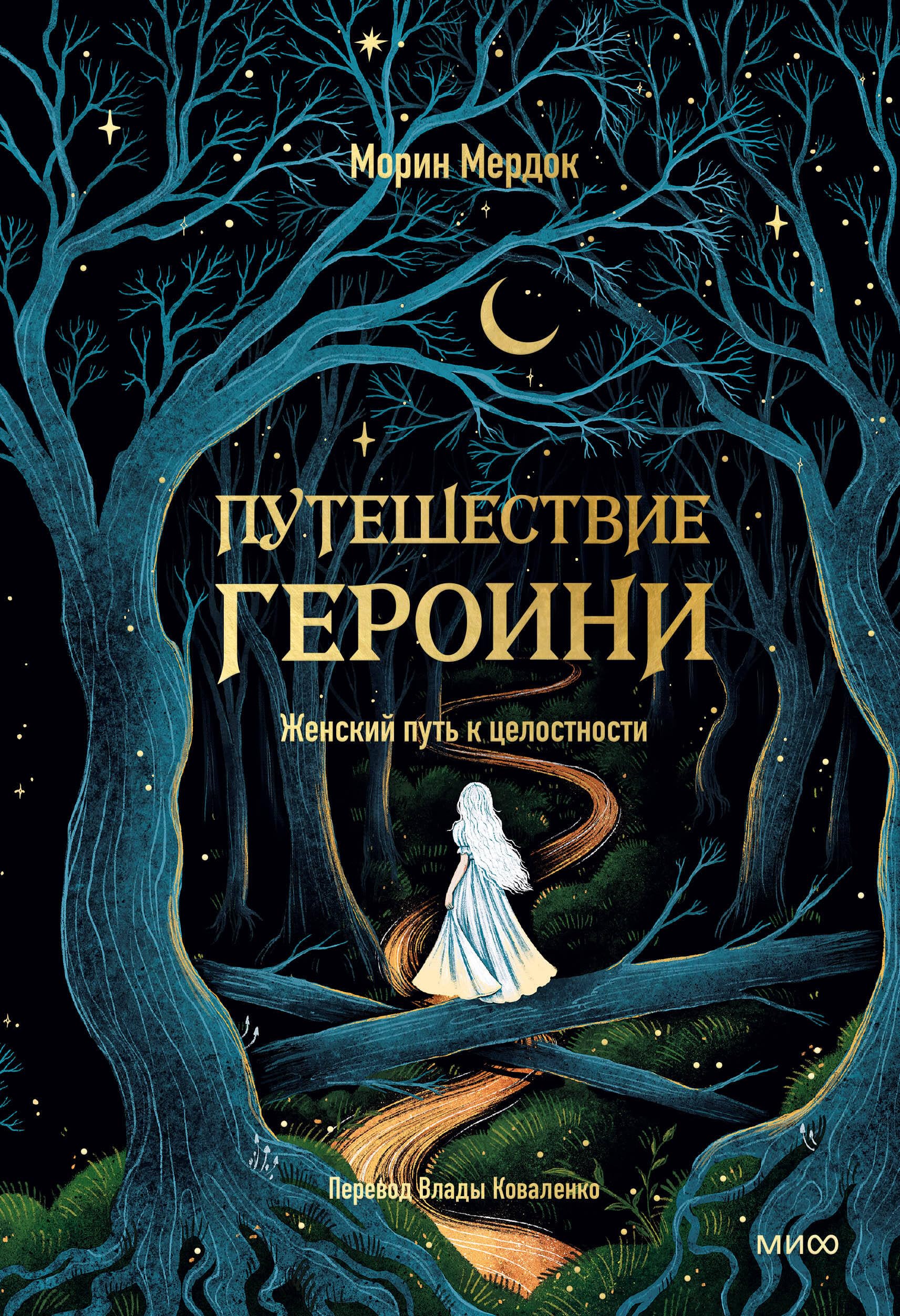 Puteshestvie geroini. Zhenskij put k tselostnosti Books
