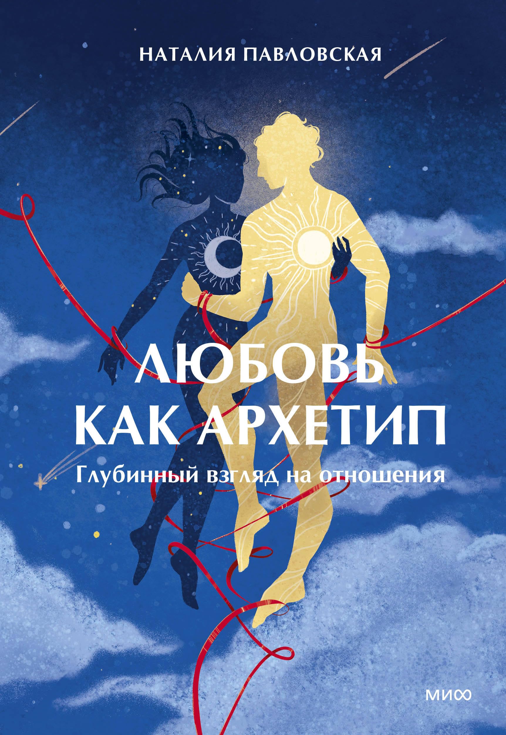 Любовь как архетип. Глубинный взгляд на отношения Books