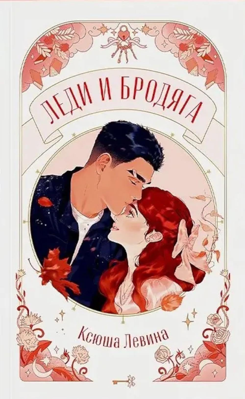Леди и Бродяга (мягк.обл.) Business, Finance & Career