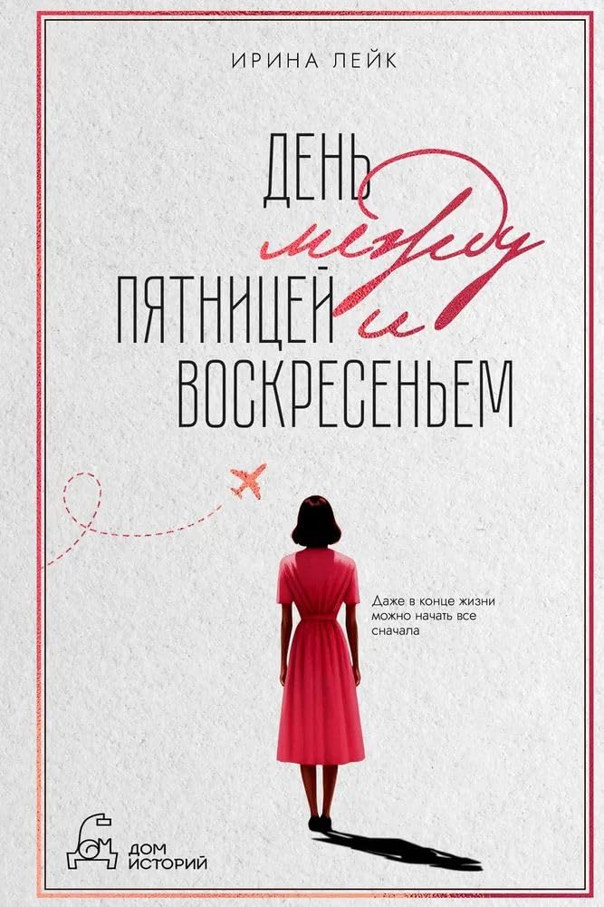 Den mezhdu pjatnitsej i voskresenem book