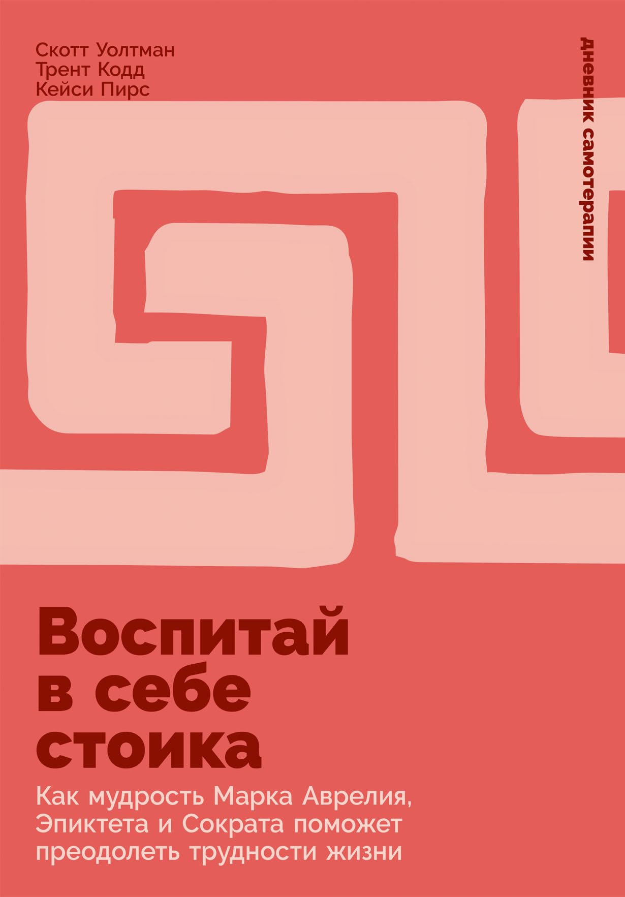 Воспитай в себе стоика. Как мудрость Марка Аврелия, Эпиктета и Сократа поможет преодолеть трудности жизни Books