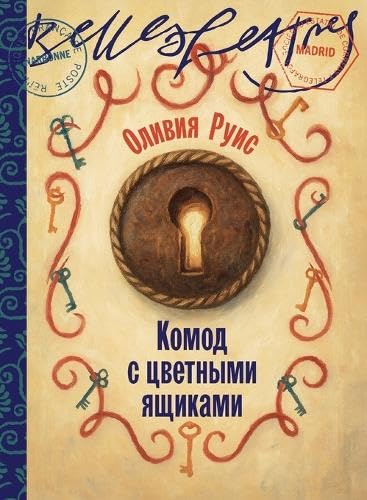 Комод с цветными ящиками (La commode aux tiroirs de couleurs) book