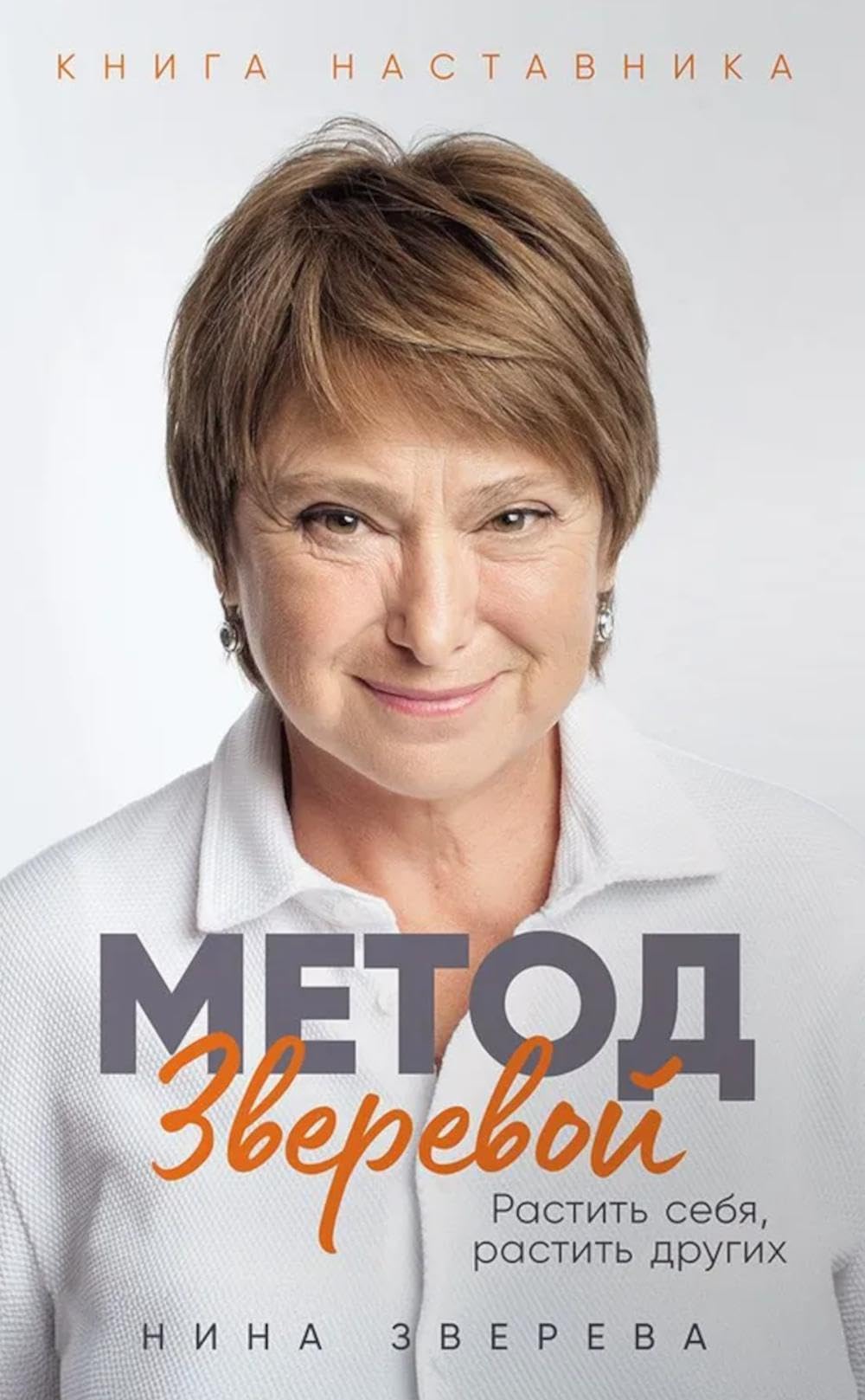 Метод Зверевой: Растить себя, растить других. Книга наставника book