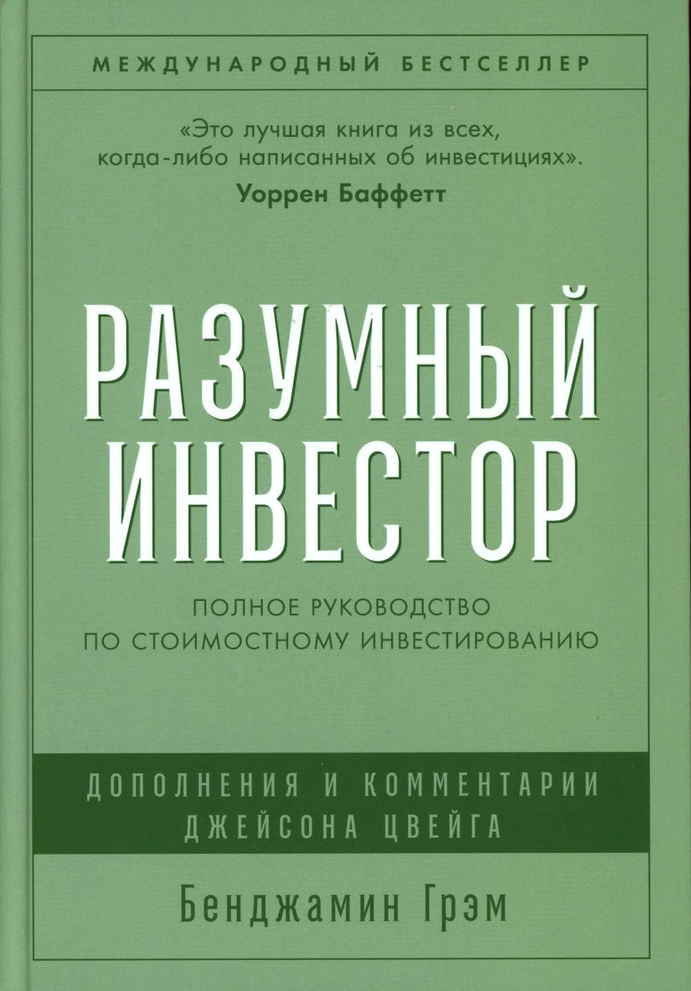 Разумный инвестор. Полное руководство по стоимостному инвестированию Business, Finance & Career