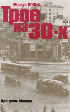 Troe iz 30-h: Istoriya nesozdannogo filma po idee Konrada Volfa Books