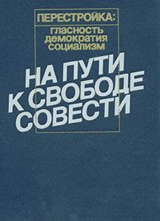 Perestroyka: Glasnost. Demokratiya. Sotsializm. Na puti k svobode sovesti Books