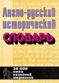 Anglo-russkiy istoricheskiy slovar Books