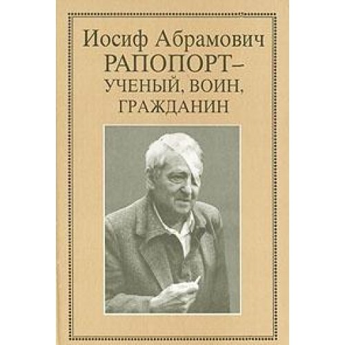 Iosif Abramovich Rapoport - uchenyy, voin grazhdanin: Ocherki, vospominaniya, materialy book