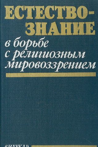 Estestvoznanie v borbe s religioznym mirovozzreniem Books