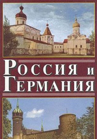 Rossiya i Germaniya. Vypusk 2 Books