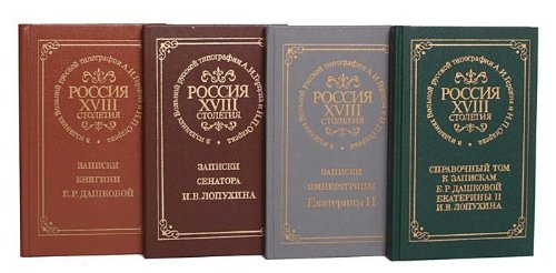 Seriya "Rossiya XVIII stoletiya v izdaniyah Volnoy russkoy tipografii A. I. Gertsena i N. P. Ogareva" (komplekt iz 4 knig) Books