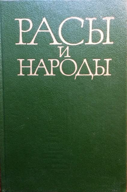 Rasy i narody 22. Sovremennye etnicheskie i rasovye problemy. Social Sciences