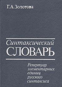 Sintaksicheskiy slovar: Repertuar elementarnyh edinits russkogo sintaksisa Books
