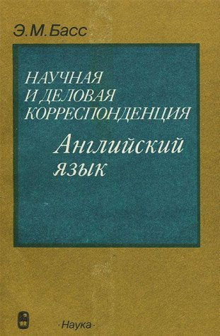 Nauchnaya i delovaya korrespondentsiya. Angliyskiy yazyk Books