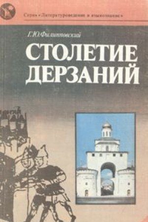 Stoletie derzaniy. Vladimirskaya Rus v literature XII veka Books