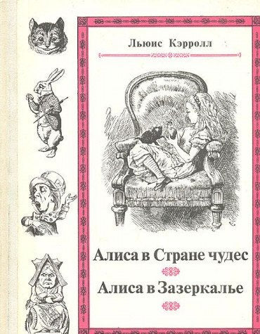 Alisa v Strane chudes. Alisa v Zazerkale Books
