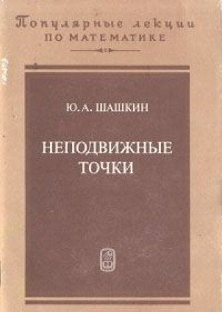 Nepodvizhnye tochki Books