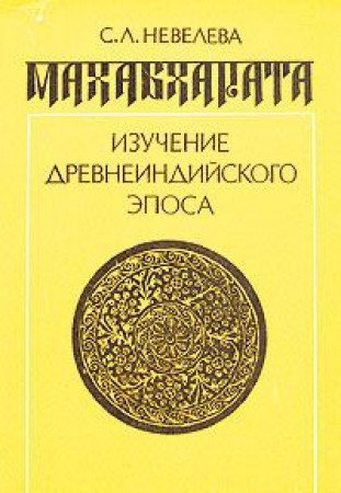 Mahabharata. Izuchenie drevneindiyskogo eposa Books