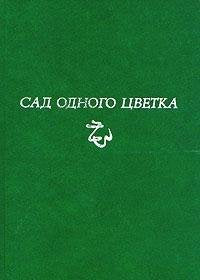 Sad odnogo tsvetka Books