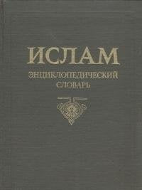Product Image: Islam. Entsiklopedicheskiy slovar