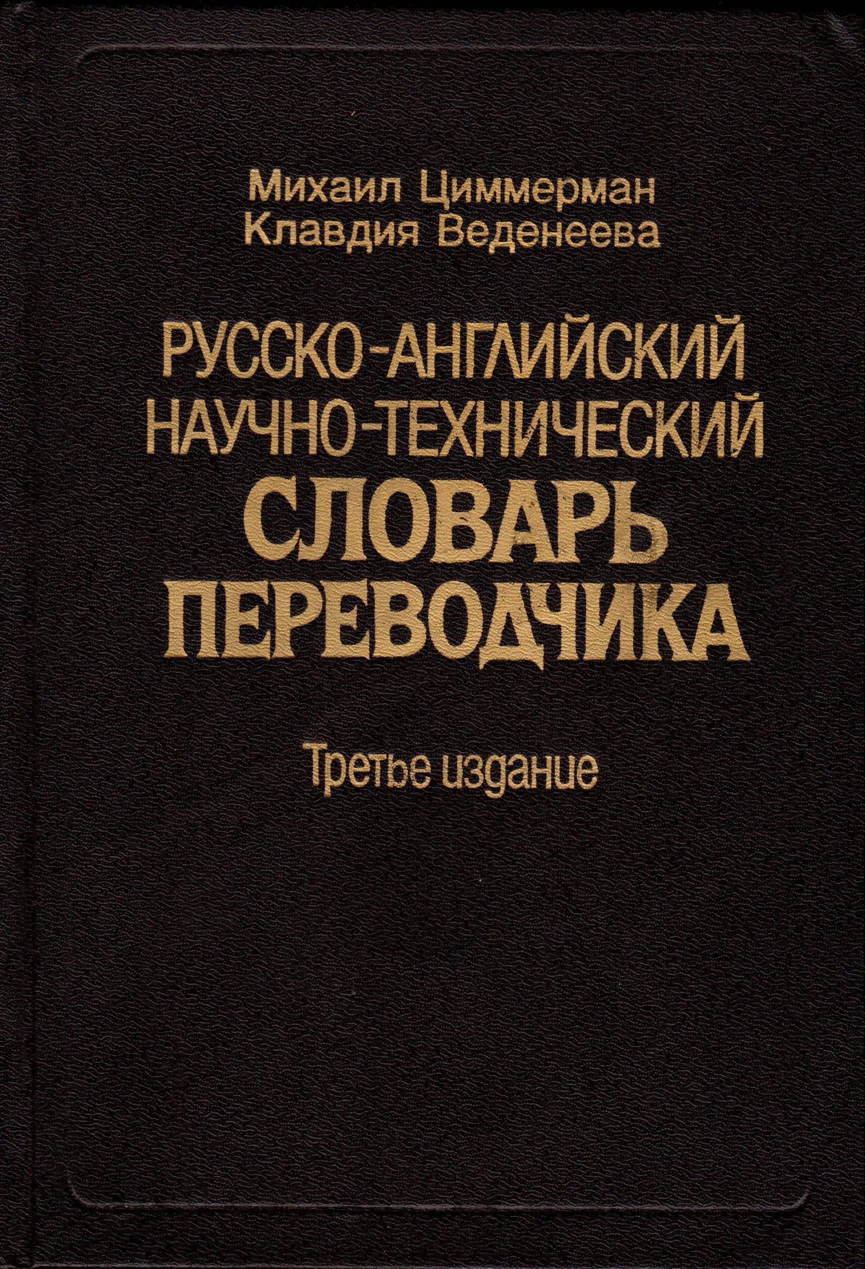 Russko-angliyskiy nauchno-tehnicheskiy slovar perevodchika Books