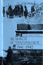 Product Image: Velikoe i tragicheskoe. 1941-1942