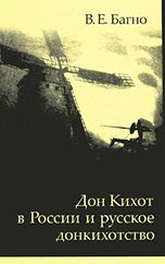 Don Kihot v Rossii i russkoe donkihotstvo Books