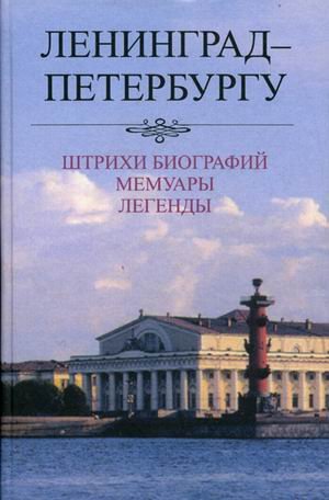 Leningrad - Peterburgu. Shtrihi biografiy. Memuary. Legendy. 1987-2007 book